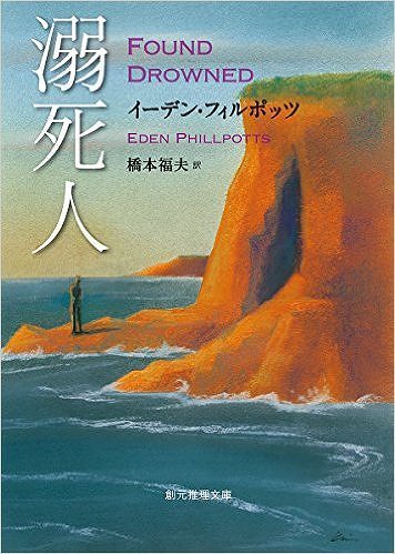 溺死人