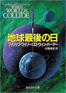 地球最後の日