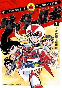 オリジナル版 ゲッターロボ 1