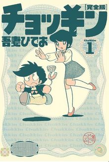 チョッキン 完全版 全3巻