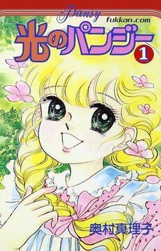 光のパンジー 1