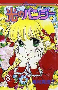 光のパンジー 8