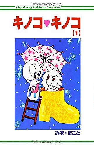 キノコ・キノコ　全巻　1〜5巻 Amazon.co.jp: キノコ・キノコ 5巻 eBook : みをまこと: Kindle