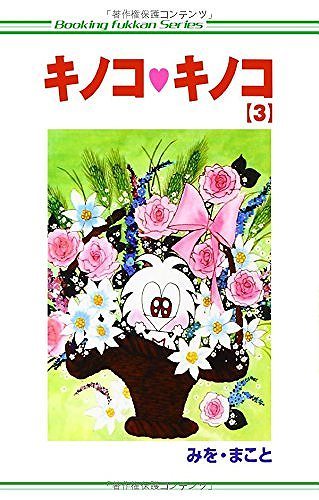 キノコ・キノコ 3（みをまこと）』 販売ページ | 復刊ドットコム