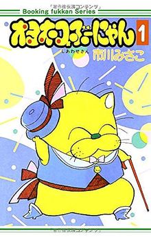 オヨネコぶーにゃん 1