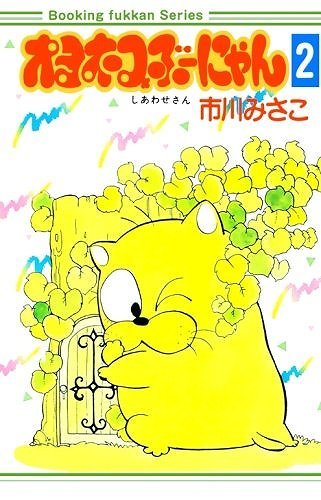 オヨネコぶーにゃん 2