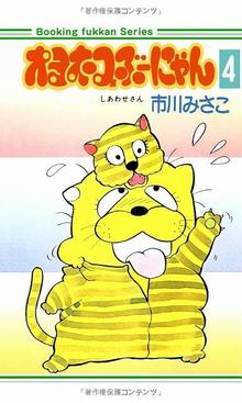 オヨネコぶーにゃん 4