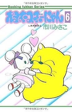 オヨネコぶーにゃん 6