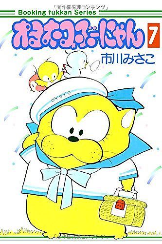 オヨネコぶーにゃん 7 市川みさこ 販売ページ 復刊ドットコム