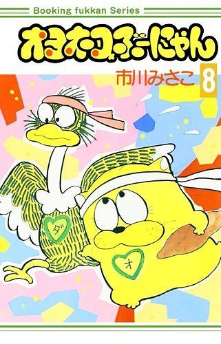 オヨネコぶーにゃん 8（市川みさこ）』 販売ページ | 復刊ドットコム