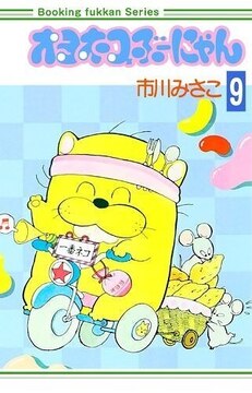 オヨネコぶーにゃん 9