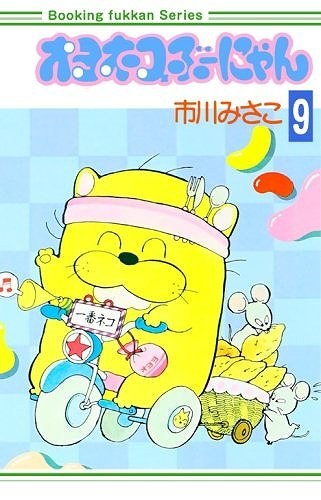 Amazon.co.jp: オヨネコぶーにゃん 全9巻セット復刻版コミック