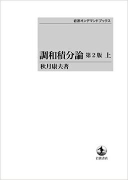 調和積分論 上 ＜岩波オンデマンドブックス＞