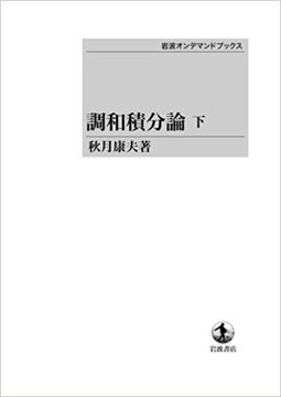 調和積分論 下 ＜岩波オンデマンドブックス＞