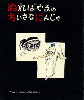 ぬればやまの ちいさなにんじゃ ＜かこさとし むかしばなしの本 4＞