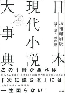 【バーゲンブック】日本現代小説大事典 増補縮刷版