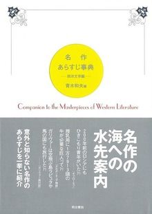 【バーゲンブック】名作あらすじ事典 西洋文学編