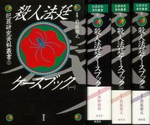 【バーゲンブック】殺人法廷ケースブック 4冊組