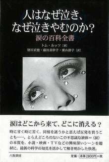 【バーゲンブック】人はなぜ泣き、なぜ泣きやむのか？ -涙の百科全書