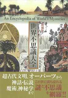 【バーゲンブック】増補版 世界不思議大全 1