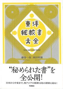 【バーゲンブック】東洋秘教書大全