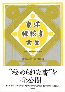 【バーゲンブック】東洋秘教書大全