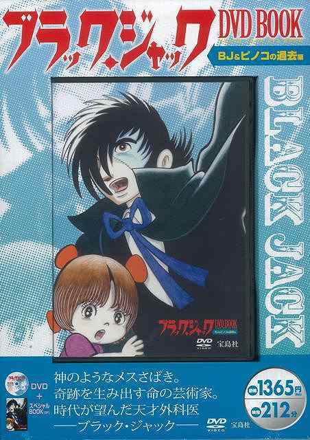 バーゲンブック ブラック ジャック Dvd Book Bj ピノコの過去編 スペシャルbook付 販売ページ 復刊ドットコム