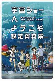 【バーゲンブック】宇宙ショーへようこそ 設定資料集