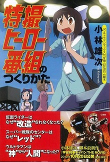 【バーゲンブック】特撮ヒーロー番組のつくりかた