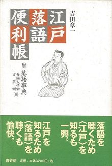 【バーゲンブック】江戸落語便利帳