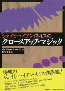 【バーゲンブック】ジェイミー・イアン・スイスのクロースアップ・マジック
