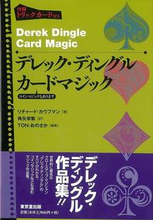 【バーゲンブック】デレック・ディングル カードマジック