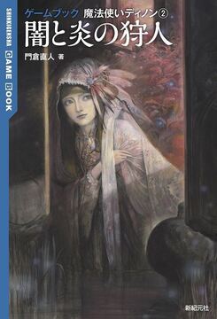 闇と炎の狩人 ＜ゲームブック 魔法使いディノン 2＞