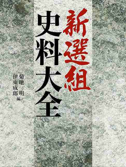 改訂新版 戊辰戦争全史 上巻 | 菊地明, 伊東成郎 |本 | 通販