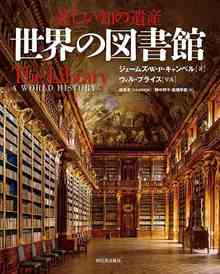美しい知の遺産 世界の図書館