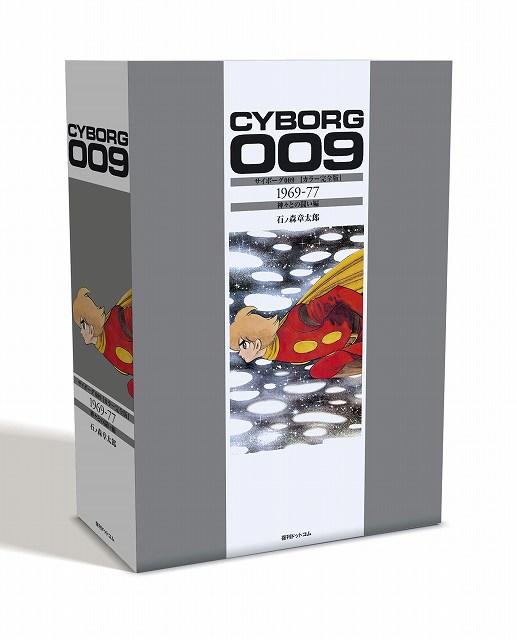 サイボーグ009 ［カラー完全版］ 1969-77 神々との闘い編