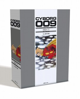 サイボーグ009 ［カラー完全版］ 1969-77 神々との闘い編