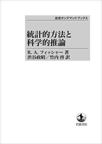 統計的方法と科学的推論 (1962年) | 渋谷 政昭, 竹内 啓, R.A.