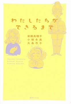 わたしたちができるまで