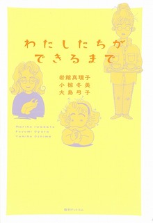 わたしたちができるまで