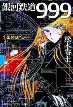 銀河鉄道999 1 出発のバラード