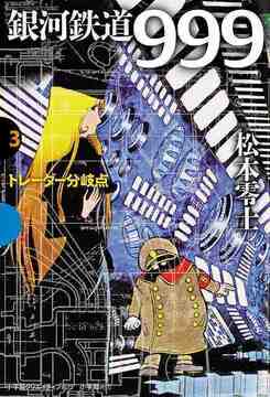 銀河鉄道999 3 トレーダー分岐点