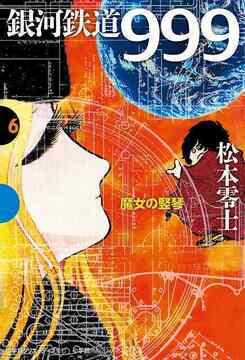 銀河鉄道999 6 魔女の竪琴
