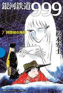 銀河鉄道999 7 時間城の海賊