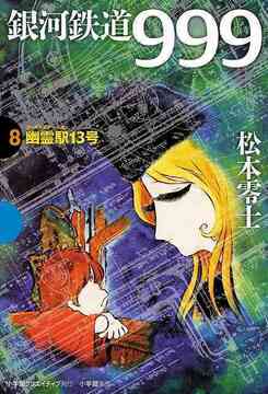 銀河鉄道999 8 幽霊駅13号