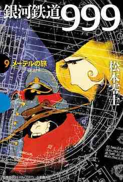 銀河鉄道999 9 メーテルの旅