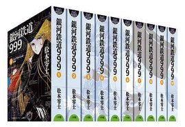 銀河鉄道999 全10巻