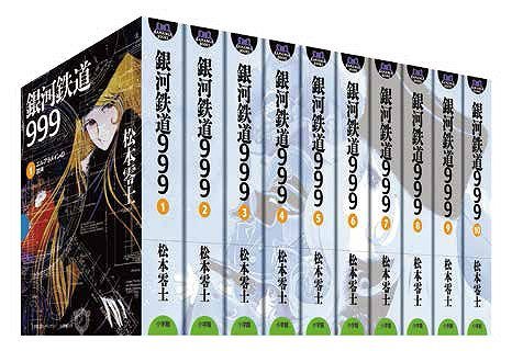 銀河鉄道999 全10巻（松本零士）』 販売ページ | 復刊ドットコム