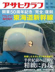 完全復刻 アサヒグラフ 東海道新幹線開通号