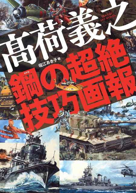 高荷義之 鋼の超絶技巧画報